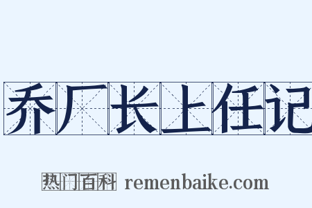 乔厂长上任记是什么意思的图片